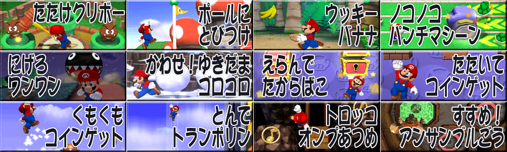 Dance Dance Revolution: Mario Mix - Minigame Titles (Japanese)