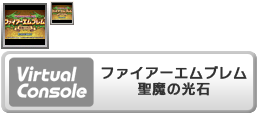 Virtual Console - Fire Emblem Seima no Kōseki