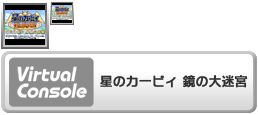 Virtual Console - Hoshi no Kirby Kagami no Daimeikyū