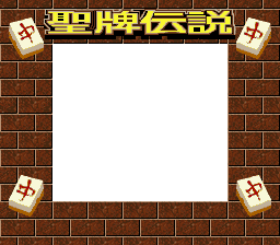 Seipai Densetsu (JPN) - Super Game Boy Border