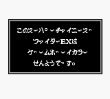 Super Chinese Fighter EX (JPN) - Game Boy Error Message
