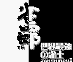 Title Screen & Main Menu - Janshirou II: Sekai Saikyou no Janshi (JPN)