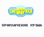 Introduction - Smeshariki (Bootleg, Hack)