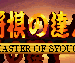 Title Screen - Shogi no Tatsujin