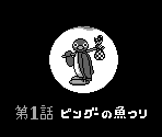 Stage Intro - Pingu: Sekai de Ichiban Genki na Penguin (JPN)