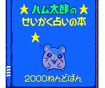 Hamtaro's Personality Fortune-Telling Book - Tottoko Hamtaro: Tomodachi Daisakusen Dechu (JPN)