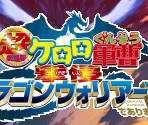 Title Screen - Chou Gekijouban Keroro Gunsou: Gekishin Doragon Woriāzu de arimasu!