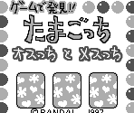 Title Screen - Game de Hakken!! Tamagotchi Osutchi to Mesutchi (JPN)