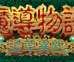 Title Screen - Madou Monogatari: Michikusa Ibun