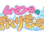 Title Screen - Moomin-Tani no Okurimono (JPN)