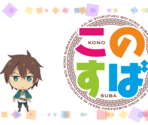 Eyecatches - KonoSuba: God's Blessing on this Wonderful World! Judgment on this Greedy Game