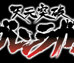 Title Screen - Tengen Toppa Gurren Lagann