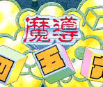 Title Screen - Madou Sugoroku
