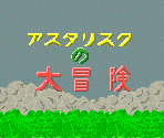 Title Screen - Asterisk no Daibōken
