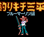 Title Screen - Tsurikichi Sanpei: Blue Marlin Hen