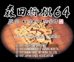Title Screen - Morita Shogi 64