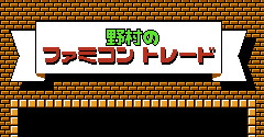 Nomura no Famicom Trade - Nomura no Famicom Trade