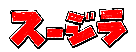 (Ja) "SUSIEZILLA" - Deltarune