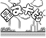 Kirby's Dream Land Title (Chinese)