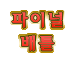 Minigame Names (Korean)
