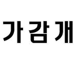 Font (Korean)