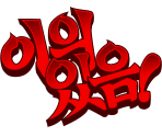 Interjections (KOR)