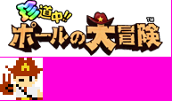 Chindōchū!! Pōru no Daibōken / On a Weird Way!! Pole's Big Adventure - Save Icon and Banner