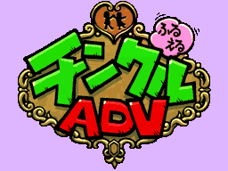 Ripened Tingle's Balloon Trip of Love (JPN) - Title Screen (Beta)