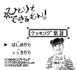Hitori de Dekirumon!: Cooking Densetsu (JPN) - Title Screen