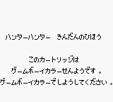 Hunter × Hunter: Kindan no Hihou - Game Boy Error Message