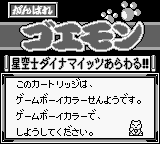 Ganbare Goemon: Seikuushi Dynamites Arawaru (JPN) - Game Boy Error Message