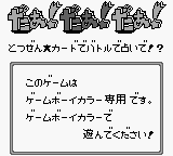 Daa! Daa! Daa!: Totsuzen Card de Battle de Uranai de! (JPN) - Game Boy Error Message