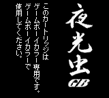 Yakouchuu GB (JPN) - Game Boy Error Message