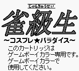 Jankyuusei: Cosplay Paradise (JPN) - Game Boy Error Message