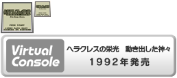 Virtual Console - Heracles no Eikō Ugokidashita Kamigami