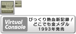 Virtual Console - Bikkuri Nekketsu Shin Kiroku! Dokodemo Kin Medal