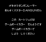 Gekisou Dangun Racer: Onsoku Buster Dangun Dan (JPN) - Game Boy Error Message