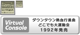 Virtual Console - Downtown Nekketsu Kōshinkyoku Dokodemo Daiundōkai