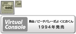 Virtual Console - Nekketsu! Beach Volley da yo Kunio-kun