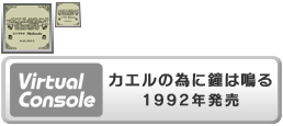 Virtual Console - Kaeru no Tame ni Kane wa Naru