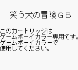 Warauinu no Bouken: Silly Go Lucky! (JPN) - Game Boy Error Message