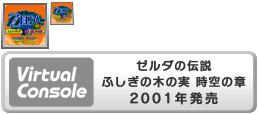 Virtual Console - Zelda no Denstetsu Fushigi no Kinomi Jikū no Shō
