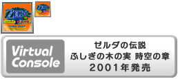 Zelda no Denstetsu Fushigi no Kinomi Jikū no Shō