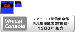 Virtual Console - Famicom Tantei Club Kieta Kōkeisha (Zengohen)