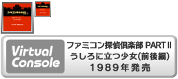 Virtual Console - Famicom Tantei Club PART II Ushiro ni Tatsu Shōjo (Zengohen)