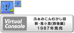Virtual Console - Famicom Mukashibanashi Shin Onigashima (Zengohen)