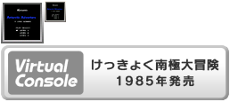 Virtual Console - Kekkyoku Nankyoku Daibōken