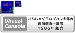 Virtual Console - Kanshaku tamanage Kantarō no Tōkaidō Gojūsan-tsugi