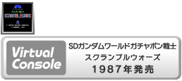 Virtual Console - SD Gundam World Gachapon Senshi Scramble Wars