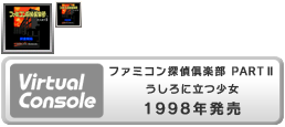 Virtual Console - Famicom Tantei Club PART II Ushiro ni Tatsu Shōjo